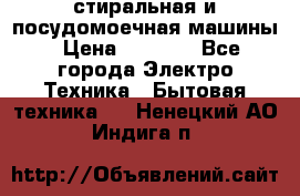 стиральная и посудомоечная машины › Цена ­ 8 000 - Все города Электро-Техника » Бытовая техника   . Ненецкий АО,Индига п.